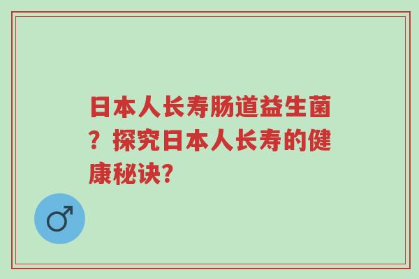 日本人长寿肠道益生菌?探究日本人长寿的健康秘诀?-第1张图片-超越 日本人长寿肠道益生菌?探究日本人长寿的健康秘诀?-第1张图片-超越