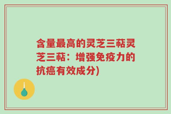 含量最高的灵芝三萜灵芝三萜:增强免疫力的抗癌有效成分)-第1张图片-超越 含量最高的灵芝三萜灵芝三萜:增强免疫力的抗癌有效成分)-第1张图片-超越