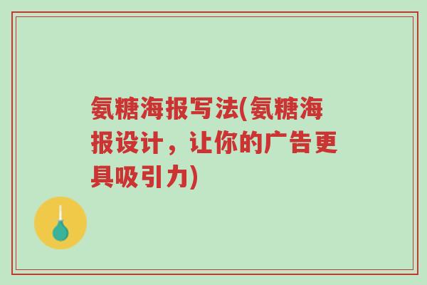 氨糖海报写法(氨糖海报设计,让你的广告更具吸引力)-第1张图片-超越 氨糖海报写法(氨糖海报设计,让你的广告更具吸引力)-第1张图片-超越