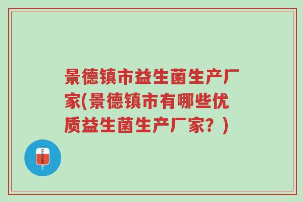 景德镇市益生菌生产厂家(景德镇市有哪些优质益生菌生产厂家?)-第1张图片-超越 景德镇市益生菌生产厂家(景德镇市有哪些优质益生菌生产厂家?)-第1张图片-超越