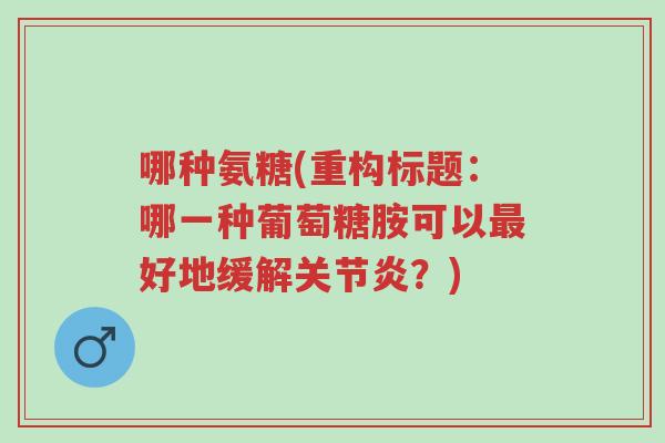 哪种氨糖(重构标题:哪一种葡萄糖胺可以最好地缓解关节炎?)-第1张图片-超越 哪种氨糖(重构标题:哪一种葡萄糖胺可以最好地缓解关节炎?)-第1张图片-超越