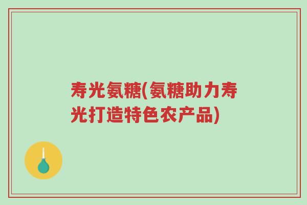寿光氨糖(氨糖助力寿光打造特色农产品)-第1张图片-超越 寿光氨糖(氨糖助力寿光打造特色农产品)-第1张图片-超越