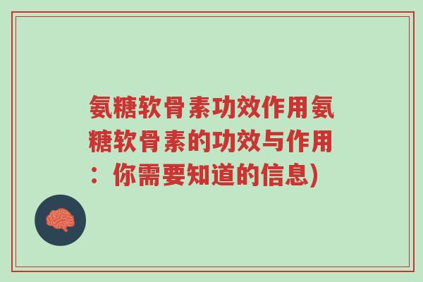 氨糖软骨素功效作用氨糖软骨素的功效与作用:你需要知道的信息)-第1张图片-超越 氨糖软骨素功效作用氨糖软骨素的功效与作用:你需要知道的信息)-第1张图片-超越