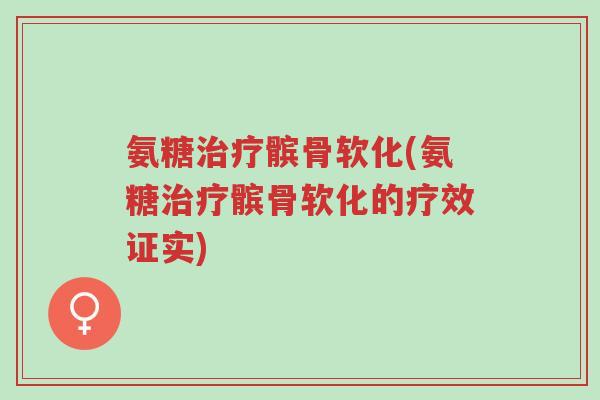 氨糖治疗髌骨软化(氨糖治疗髌骨软化的疗效证实)-第1张图片-超越 氨糖治疗髌骨软化(氨糖治疗髌骨软化的疗效证实)-第1张图片-超越