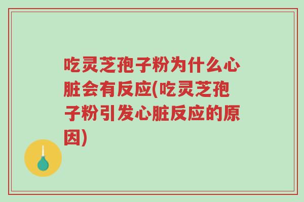 吃灵芝孢子粉为什么心脏会有反应(吃灵芝孢子粉引发心脏反应的原因)-第1张图片-超越 吃灵芝孢子粉为什么心脏会有反应(吃灵芝孢子粉引发心脏反应的原因)-第1张图片-超越