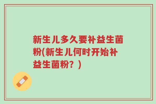 新生儿多久要补益生菌粉(新生儿何时开始补益生菌粉?)-第1张图片-超越 新生儿多久要补益生菌粉(新生儿何时开始补益生菌粉?)-第1张图片-超越