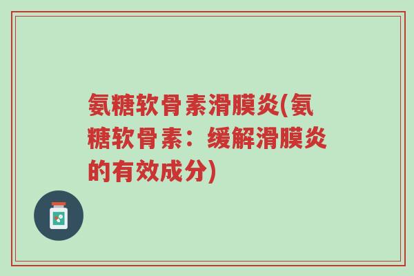 氨糖软骨素滑膜炎(氨糖软骨素:缓解滑膜炎的有效成分)-第1张图片-超越 氨糖软骨素滑膜炎(氨糖软骨素:缓解滑膜炎的有效成分)-第1张图片-超越