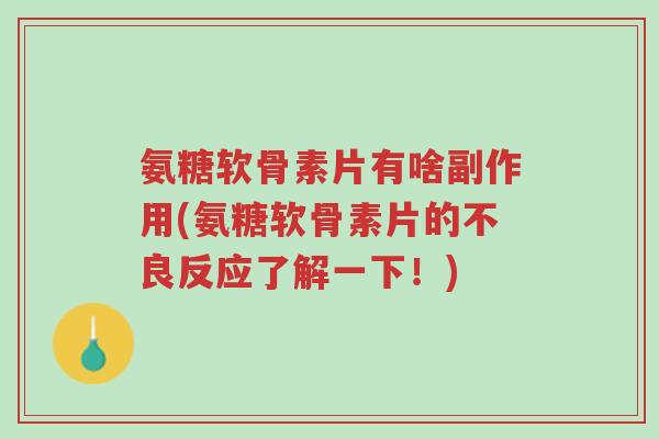 氨糖软骨素片有啥副作用(氨糖软骨素片的不良反应了解一下!)-第1张图片-超越 氨糖软骨素片有啥副作用(氨糖软骨素片的不良反应了解一下!)-第1张图片-超越