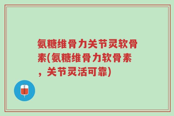 氨糖维骨力关节灵软骨素(氨糖维骨力软骨素,关节灵活可靠)-第1张图片-超越 氨糖维骨力关节灵软骨素(氨糖维骨力软骨素,关节灵活可靠)-第1张图片-超越
