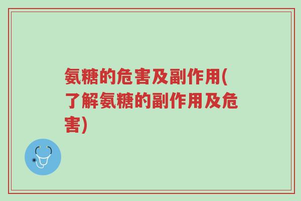 氨糖的危害及副作用(了解氨糖的副作用及危害)-第1张图片-超越 氨糖的危害及副作用(了解氨糖的副作用及危害)-第1张图片-超越