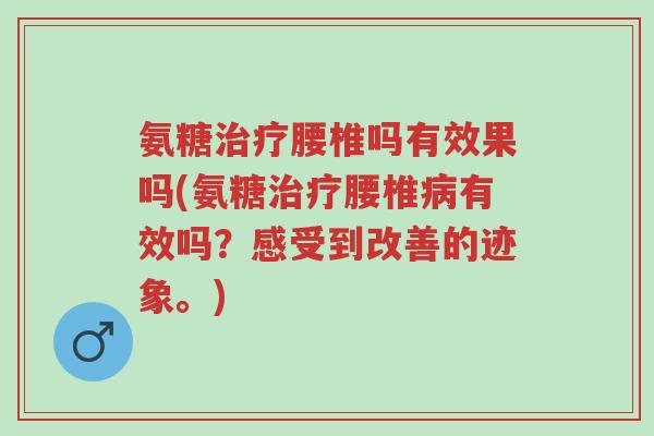 氨糖治疗腰椎吗有效果吗(氨糖治疗腰椎病有效吗?感受到改善的迹象。)-第1张图片-超越 氨糖治疗腰椎吗有效果吗(氨糖治疗腰椎病有效吗?感受到改善的迹象。)-第1张图片-超越