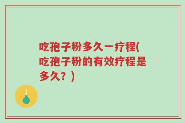 吃孢子粉多久一疗程(吃孢子粉的有效疗程是多久?)-第1张图片-超越 吃孢子粉多久一疗程(吃孢子粉的有效疗程是多久?)-第1张图片-超越