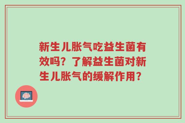新生儿胀气吃益生菌有效吗?了解益生菌对新生儿胀气的缓解作用?-第1张图片-超越 新生儿胀气吃益生菌有效吗?了解益生菌对新生儿胀气的缓解作用?-第1张图片-超越