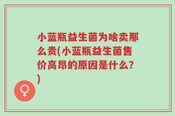 小蓝瓶益生菌为啥卖那么贵(小蓝瓶益生菌售价高昂的原因是什么?)-第1张图片-超越 小蓝瓶益生菌为啥卖那么贵(小蓝瓶益生菌售价高昂的原因是什么?)-第1张图片-超越