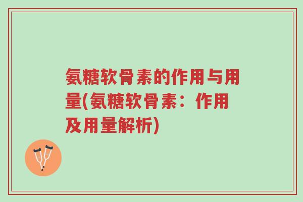 氨糖软骨素的作用与用量(氨糖软骨素:作用及用量解析)-第1张图片-超越 氨糖软骨素的作用与用量(氨糖软骨素:作用及用量解析)-第1张图片-超越