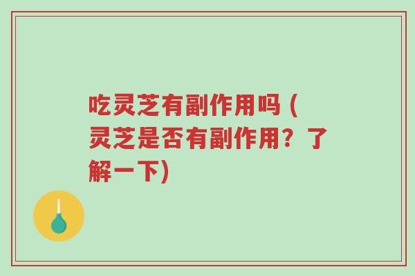 吃灵芝有副作用吗 (灵芝是否有副作用?了解一下)-第1张图片-超越 吃灵芝有副作用吗 (灵芝是否有副作用?了解一下)-第1张图片-超越