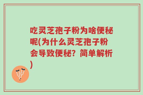 吃灵芝孢子粉为啥便秘呢(为什么灵芝孢子粉会导致便秘?简单解析)-第1张图片-超越 吃灵芝孢子粉为啥便秘呢(为什么灵芝孢子粉会导致便秘?简单解析)-第1张图片-超越
