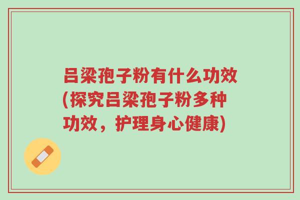 吕梁孢子粉有什么功效(探究吕梁孢子粉多种功效,护理身心健康)-第1张图片-超越 吕梁孢子粉有什么功效(探究吕梁孢子粉多种功效,护理身心健康)-第1张图片-超越