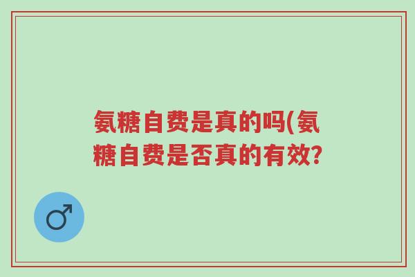 氨糖自费是真的吗(氨糖自费是否真的有效?-第1张图片-超越 氨糖自费是真的吗(氨糖自费是否真的有效?-第1张图片-超越