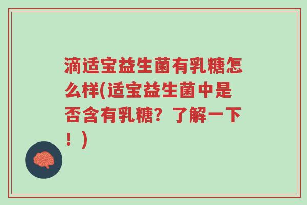 滴适宝益生菌有乳糖怎么样(适宝益生菌中是否含有乳糖?了解一下!)-第1张图片-超越 滴适宝益生菌有乳糖怎么样(适宝益生菌中是否含有乳糖?了解一下!)-第1张图片-超越