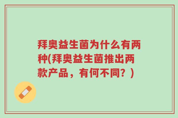 拜奥益生菌为什么有两种(拜奥益生菌推出两款产品,有何不同?)-第1张图片-超越 拜奥益生菌为什么有两种(拜奥益生菌推出两款产品,有何不同?)-第1张图片-超越