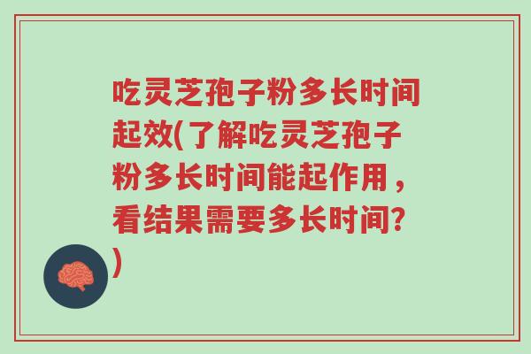 吃灵芝孢子粉多长时间起效(了解吃灵芝孢子粉多长时间能起作用,看结果需要多长时间?)-第1张图片-超越 吃灵芝孢子粉多长时间起效(了解吃灵芝孢子粉多长时间能起作用,看结果需要多长时间?)-第1张图片-超越