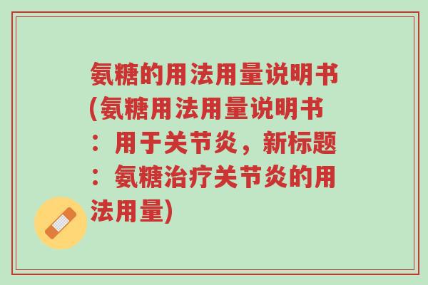 氨糖的用法用量说明书(氨糖用法用量说明书:用于关节炎,新标题:氨糖治疗关节炎的用法用量)-第1张图片-超越 氨糖的用法用量说明书(氨糖用法用量说明书:用于关节炎,新标题:氨糖治疗关节炎的用法用量)-第1张图片-超越
