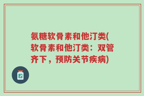 氨糖软骨素和他汀类(软骨素和他汀类:双管齐下,预防关节疾病)-第1张图片-超越 氨糖软骨素和他汀类(软骨素和他汀类:双管齐下,预防关节疾病)-第1张图片-超越
