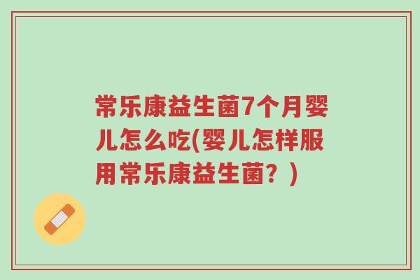常乐康益生菌7个月婴儿怎么吃(婴儿怎样服用常乐康益生菌?)-第1张图片-超越 常乐康益生菌7个月婴儿怎么吃(婴儿怎样服用常乐康益生菌?)-第1张图片-超越