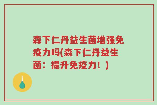 森下仁丹益生菌增强免疫力吗(森下仁丹益生菌:提升免疫力!)-第1张图片-超越 森下仁丹益生菌增强免疫力吗(森下仁丹益生菌:提升免疫力!)-第1张图片-超越