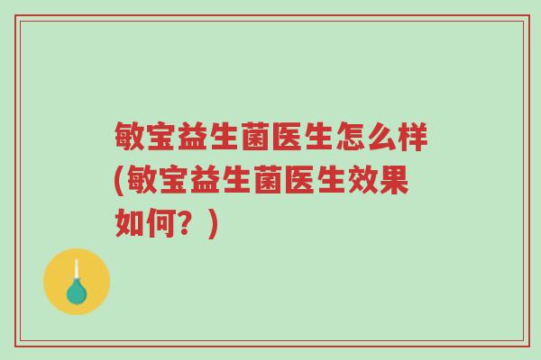 敏宝益生菌医生怎么样(敏宝益生菌医生效果如何?)-第1张图片-超越 敏宝益生菌医生怎么样(敏宝益生菌医生效果如何?)-第1张图片-超越