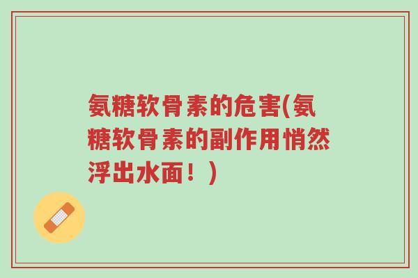 氨糖软骨素的危害(氨糖软骨素的副作用悄然浮出水面!)-第1张图片-超越 氨糖软骨素的危害(氨糖软骨素的副作用悄然浮出水面!)-第1张图片-超越