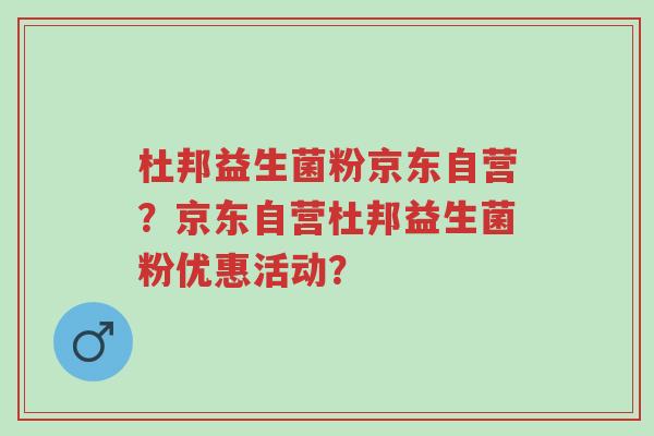 杜邦益生菌粉京东自营?京东自营杜邦益生菌粉优惠活动?-第1张图片-超越 杜邦益生菌粉京东自营?京东自营杜邦益生菌粉优惠活动?-第1张图片-超越