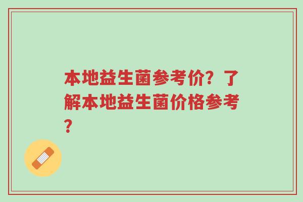 本地益生菌参考价?了解本地益生菌价格参考?-第1张图片-超越 本地益生菌参考价?了解本地益生菌价格参考?-第1张图片-超越