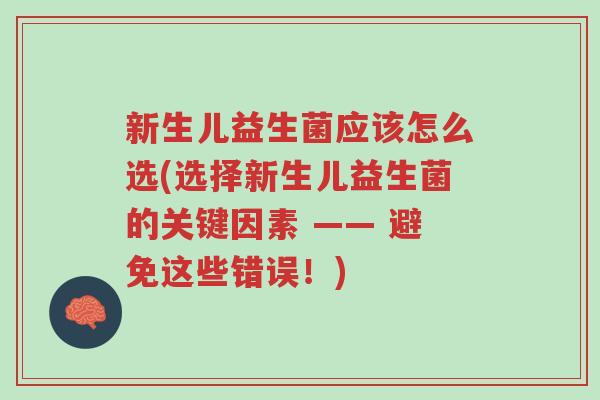 新生儿益生菌应该怎么选(选择新生儿益生菌的关键因素 —— 避免这些错误!)-第1张图片-超越 新生儿益生菌应该怎么选(选择新生儿益生菌的关键因素 —— 避免这些错误!)-第1张图片-超越