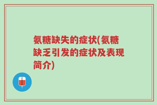 氨糖缺失的症状(氨糖缺乏引发的症状及表现简介)-第1张图片-超越 氨糖缺失的症状(氨糖缺乏引发的症状及表现简介)-第1张图片-超越