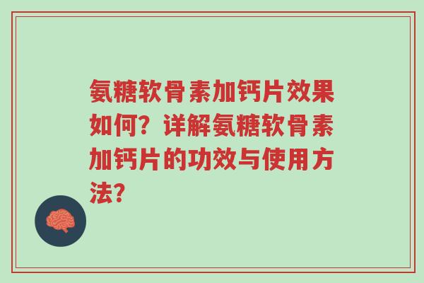 氨糖软骨素加钙片效果如何？详解氨糖软骨素加钙片的功效与使用方法？-第1张图片-超越