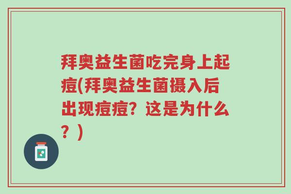 拜奥益生菌吃完身上起痘(拜奥益生菌摄入后出现痘痘?这是为什么?)-第1张图片-超越 拜奥益生菌吃完身上起痘(拜奥益生菌摄入后出现痘痘?这是为什么?)-第1张图片-超越