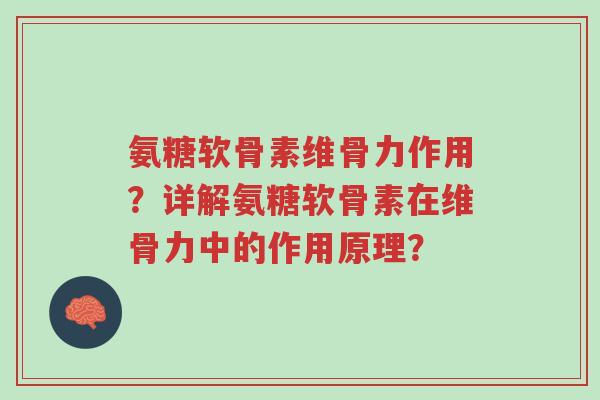 氨糖软骨素维骨力作用?详解氨糖软骨素在维骨力中的作用原理?-第1张图片-超越 氨糖软骨素维骨力作用?详解氨糖软骨素在维骨力中的作用原理?-第1张图片-超越