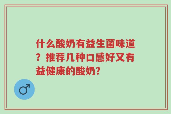 什么酸奶有益生菌味道?推荐几种口感好又有益健康的酸奶?-第1张图片-超越 什么酸奶有益生菌味道?推荐几种口感好又有益健康的酸奶?-第1张图片-超越