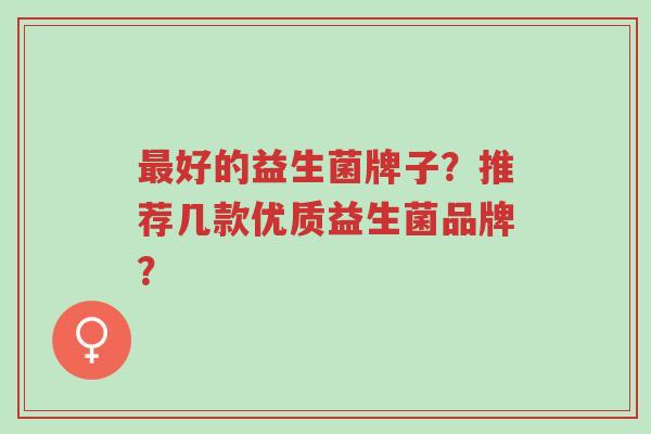 最好的益生菌牌子？推荐几款优质益生菌品牌？-第1张图片-超越