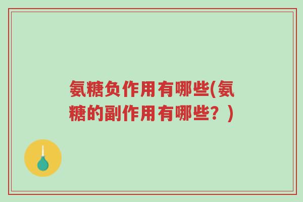 氨糖负作用有哪些(氨糖的副作用有哪些?)-第1张图片-超越 氨糖负作用有哪些(氨糖的副作用有哪些?)-第1张图片-超越