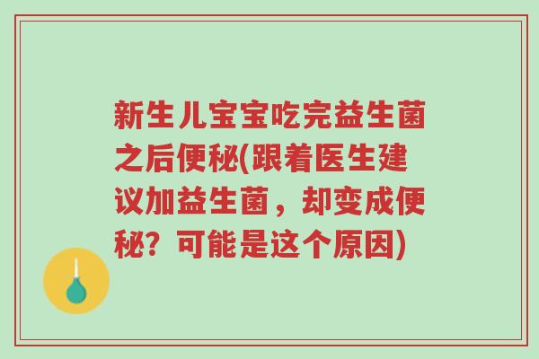 新生儿宝宝吃完益生菌之后便秘(跟着医生建议加益生菌,却变成便秘?可能是这个原因)-第1张图片-超越 新生儿宝宝吃完益生菌之后便秘(跟着医生建议加益生菌,却变成便秘?可能是这个原因)-第1张图片-超越