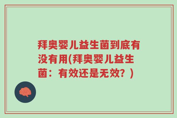 拜奥婴儿益生菌到底有没有用(拜奥婴儿益生菌:有效还是无效?)-第1张图片-超越 拜奥婴儿益生菌到底有没有用(拜奥婴儿益生菌:有效还是无效?)-第1张图片-超越