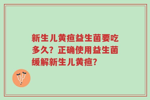新生儿黄疸益生菌要吃多久?正确使用益生菌缓解新生儿黄疸?-第1张图片-超越 新生儿黄疸益生菌要吃多久?正确使用益生菌缓解新生儿黄疸?-第1张图片-超越