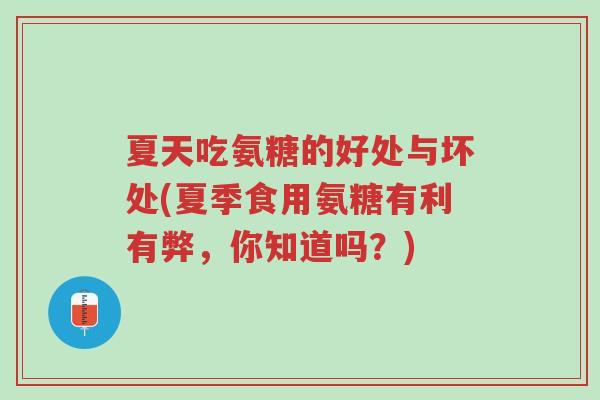 夏天吃氨糖的好处与坏处(夏季食用氨糖有利有弊,你知道吗?)-第1张图片-超越 夏天吃氨糖的好处与坏处(夏季食用氨糖有利有弊,你知道吗?)-第1张图片-超越