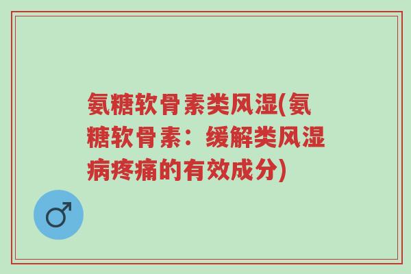 氨糖软骨素类风湿(氨糖软骨素:缓解类风湿病疼痛的有效成分)-第1张图片-超越 氨糖软骨素类风湿(氨糖软骨素:缓解类风湿病疼痛的有效成分)-第1张图片-超越