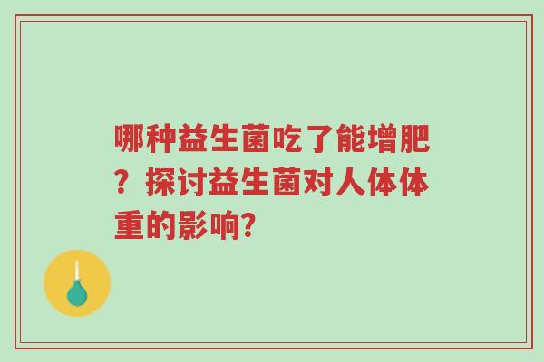 哪种益生菌吃了能增肥?探讨益生菌对人体体重的影响?-第1张图片-超越 哪种益生菌吃了能增肥?探讨益生菌对人体体重的影响?-第1张图片-超越