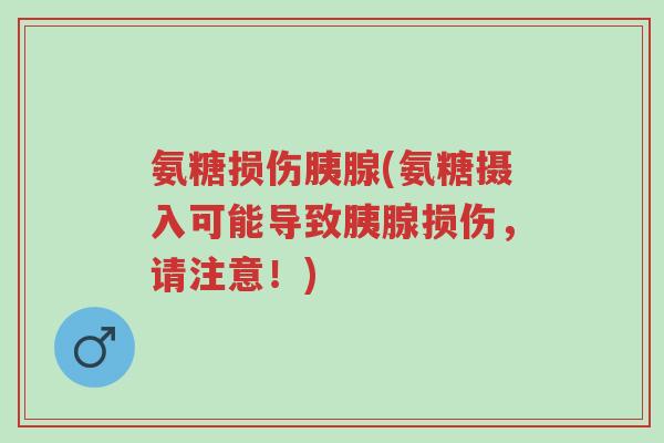 氨糖损伤胰腺(氨糖摄入可能导致胰腺损伤,请注意!)-第1张图片-超越 氨糖损伤胰腺(氨糖摄入可能导致胰腺损伤,请注意!)-第1张图片-超越