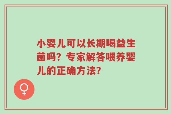 小婴儿可以长期喝益生菌吗?专家解答喂养婴儿的正确方法?-第1张图片-超越 小婴儿可以长期喝益生菌吗?专家解答喂养婴儿的正确方法?-第1张图片-超越